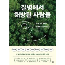질병에서 해방된 사람들