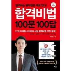 합격비법 100문 100답