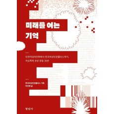 미래를 여는 기억