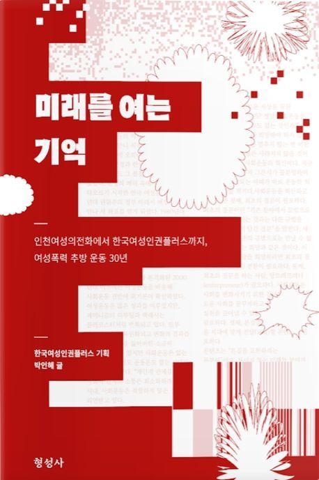 미래를 여는 기억