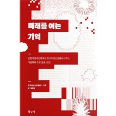 미래를 여는 기억