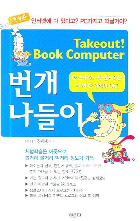 Takeout! Book Computer 번개나들이(개정판)