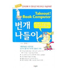 Takeout! Book Computer 번개나들이(개정판)