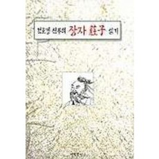 정호경신부의 장자읽기