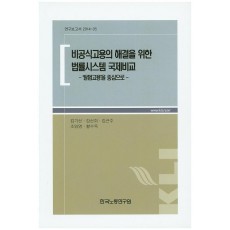 비공식고용의 해결을 위한 법률시스템 국제비교