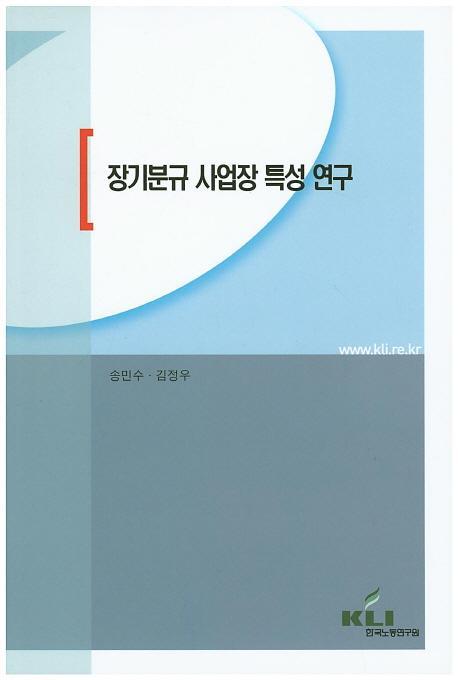 장기분규 사업장 특성 연구