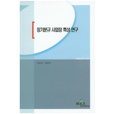 장기분규 사업장 특성 연구