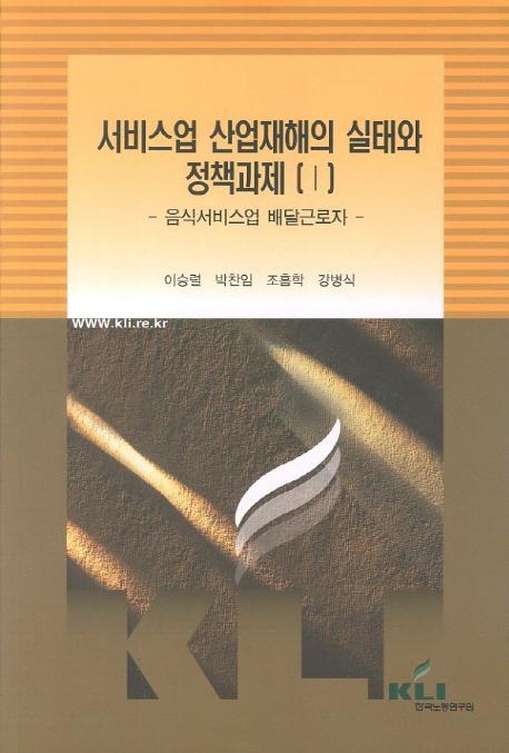 서비스업 산업재해의 실태와 정책과제. 1: 음식서비스업 배달근로자