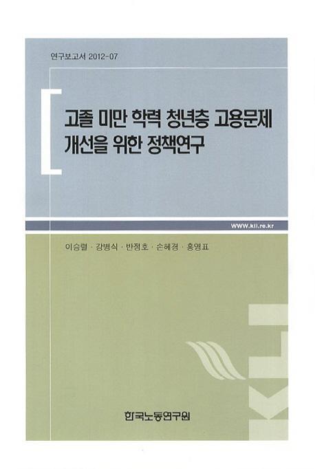 고졸 미만 학력 청년층 고용문제 개선을 위한 정책연구