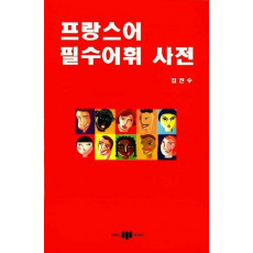 프랑스어 필수어휘 사전