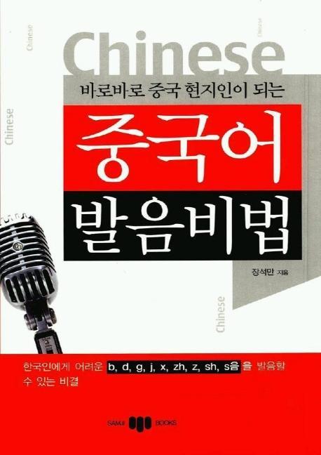 바로바로 중국 현지인이 되는 중국어 발음 비법