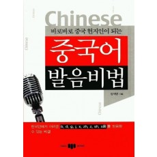 바로바로 중국 현지인이 되는 중국어 발음 비법