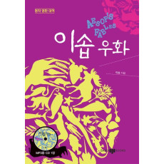 이솝우화(AESOP'S FABLES)