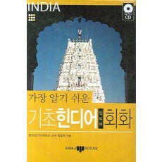 가장 알기 쉬운 기초 힌디어 회화