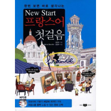 한번 보면 바로 생각나는 New Start(뉴스타트) 프랑스어 첫걸음