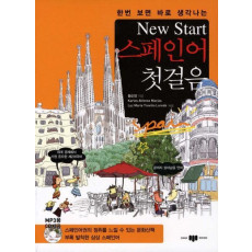 한번 보면 바로 생각나는 New Start(뉴스타트) 스페인어 첫걸음