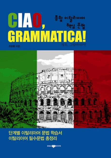 종합 이탈리아어 핵심 문법(CIAO GRAMMATICA)