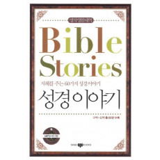 Bible Srories(성경이야기)