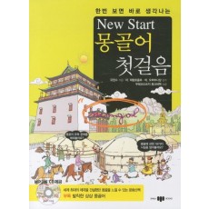 한번 보면 바로 생각나는 New Start(뉴스타트) 몽골어 첫걸음