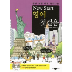 한번 보면 바로 생각나는 New Start(뉴스타트) 영어 첫걸음