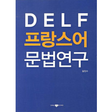 DELF 프랑스어 문법연구