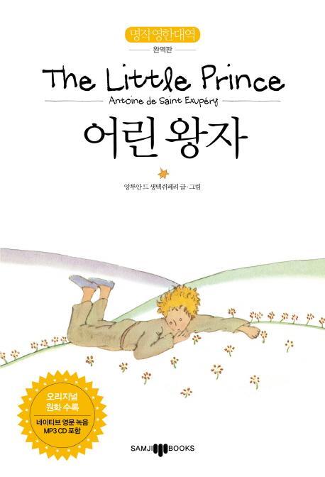 어린왕자(The Little Prince)