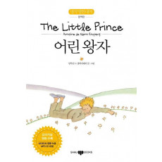 어린왕자(The Little Prince)