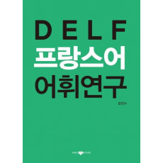 DELF 프랑스어 어휘연구