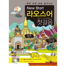 한번 보면 바로 생각나는 New Start(뉴스타트) 라오스어 첫걸음