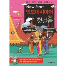 한번 보면 바로 생각나는 New Start(뉴스타트) 인도네시아어 첫걸음