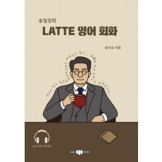 송일상의 Latte 영어 회화