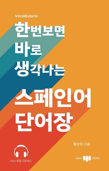 한번 보면 바로 생각나는 스페인어 단어장