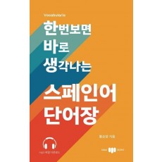 한번 보면 바로 생각나는 스페인어 단어장