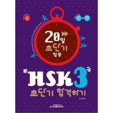 20일 초단기 집중 신HSK 3급 합격하기