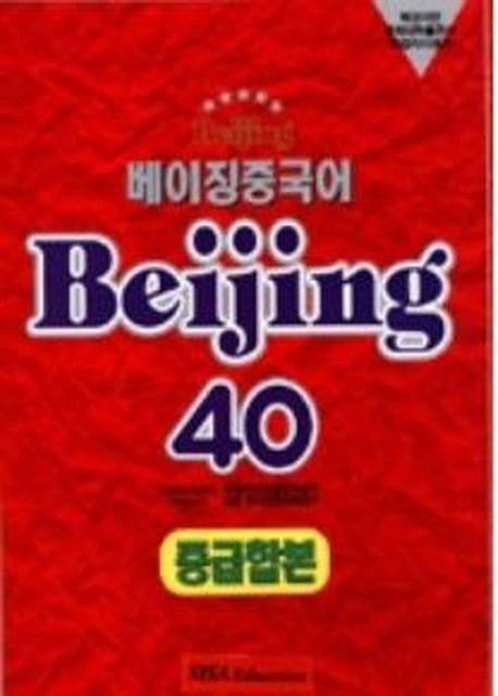 베이징 중국어 40 중급합본