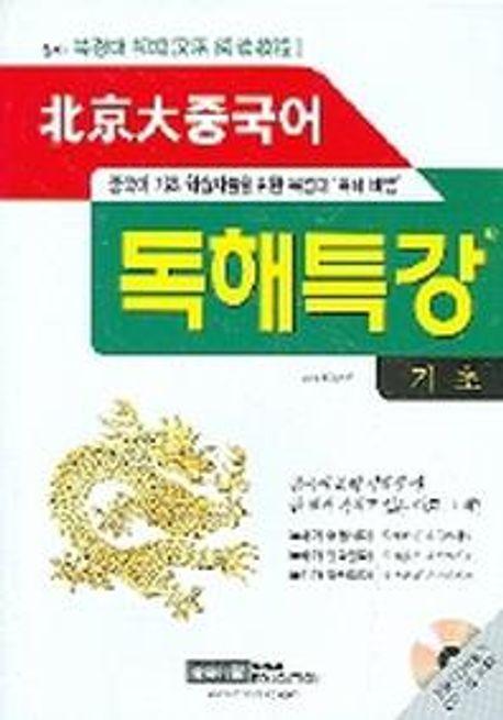 북경대 중국어 독해특강(기초)