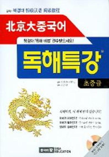 북경대 중국어 독해특강 (초중급) (CD-ROM 포함)