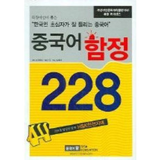 중국어 함정 228