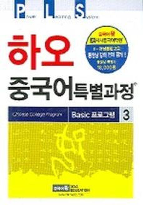 하오 중국어 특별과정 BASIC프로그램 3