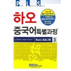 하오 중국어 특별과정 BASIC프로그램 3