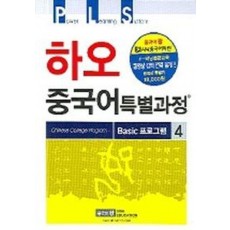 하오 중국어 특별과정 BASIC프로그램 4