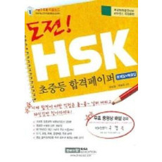 도전 HSK 초중등 합격페이퍼(문제집+해설집+TAPE 3개)