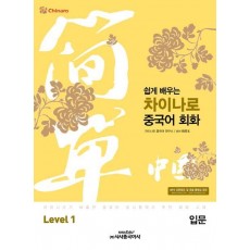 쉽게 배우는 차이나로 중국어 회화 Level. 1(입문)