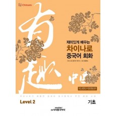 재미있게 배우는 차이나로 중국어 회화 Level. 2(기초)