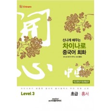 신나게 배우는 차이나로 중국어 회화 Level 3: 초급 홍서