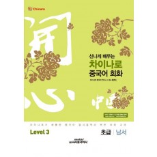 신나게 배우는 차이나로 중국어 회화 Level.3: 초급 남서