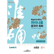 확실하게 배우는 차이나로 중국어 회화 Level. 4(초중급: 홍서)