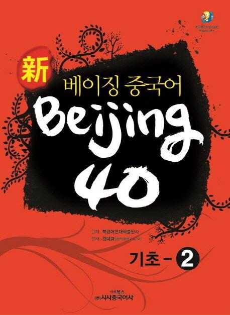 신 베이징 중국어 Beijing 40: 기초-2