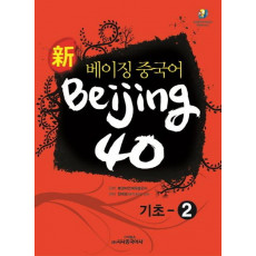 신 베이징 중국어 Beijing 40: 기초-2