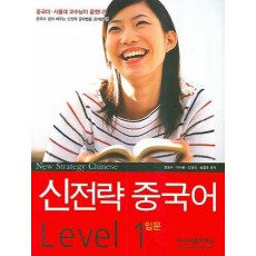 신전략 중국어 LEVEL. 1: 입문